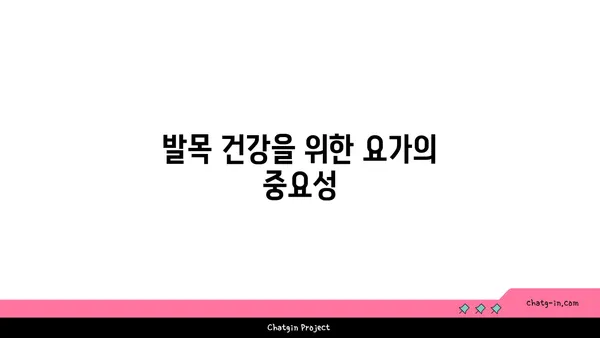 발목 부상을 방지하는 저강도 요가 스트레칭
