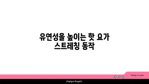 발목 부상 방지를 위한 핫 요가 스트레칭법
