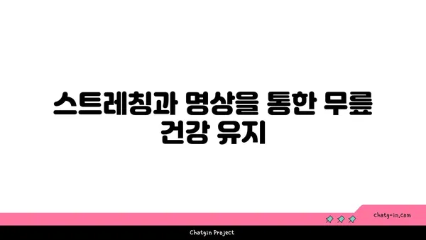 무릎 건강을 위한 요가 명상법 추천