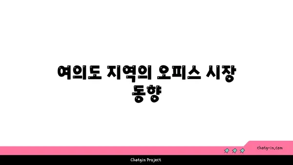여의도 오피스 임대: 63 빌딩과 한화생명 빌딩