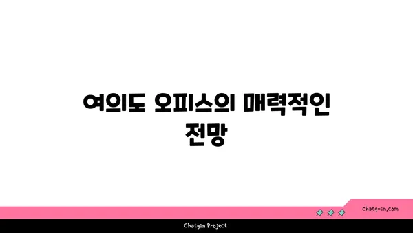 전망이 뛰어난 여의도 오피스 임대: 멋진 전망을 자랑하는 사무실