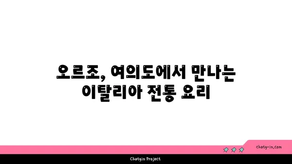 여의도 오피스 주변의 활기찬 오스터리아 오르조