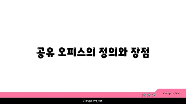 공유 오피스 사업자 등록 및 창업 세액 감면