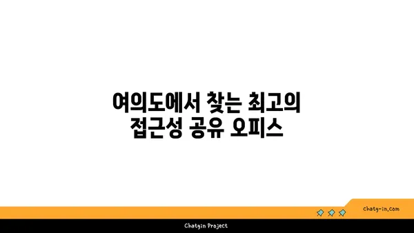 접근성 좋은 여의도 공유 오피스 추천