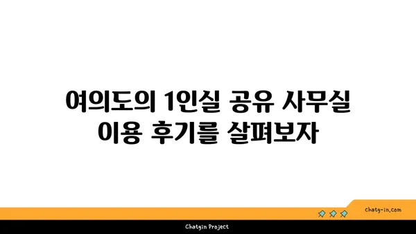 여의도 1인실 공유 사무실 비교: 장점, 단점, 추천 장소