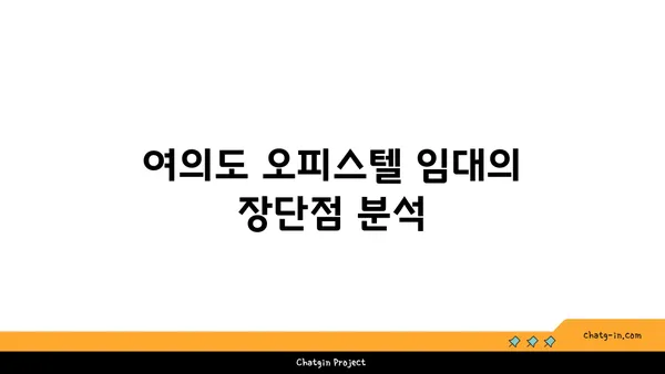 여의도 오피스텔 60평 임대 vs 구매: 확정적인 결정
