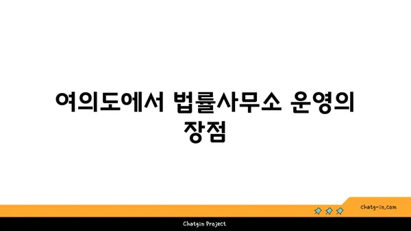 여의도 법률사무소 매물: 매력적인 사무실 옵션 탐구