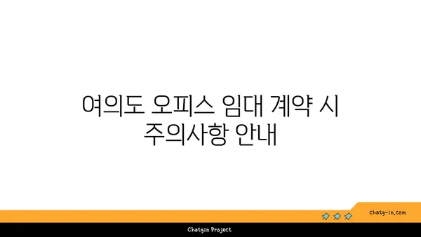여의도 오피스 임대: 최상의 입지를 위한 완벽한 가이드