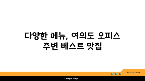 여의도 오피스 주변의 다양한 식당 옵션