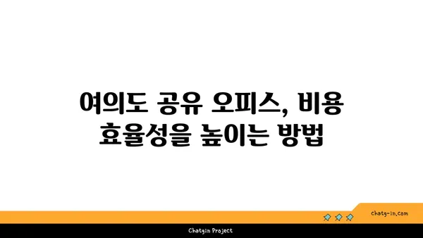 서울의 차별화된 여의도 공유 오피스