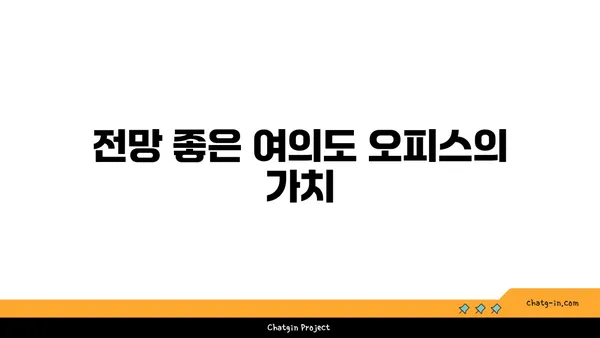 여의도 오피스는 전망만큼 중요, 최신 추세 업데이트
