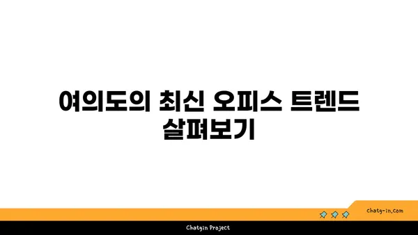 여의도 프리미엄 오피스 임대