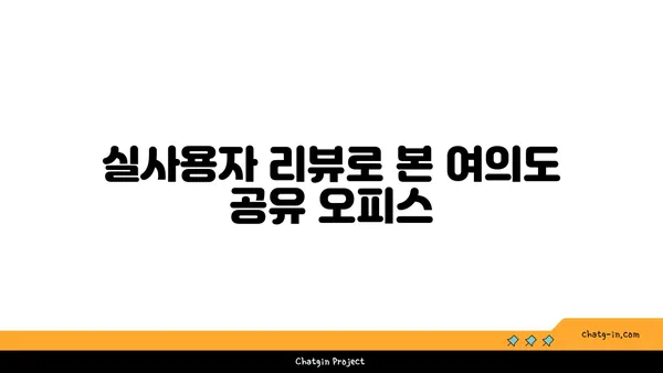 추천 TOP5: 가격과 장단점 분석을 통한 여의도 1인실 공유 오피스 비교