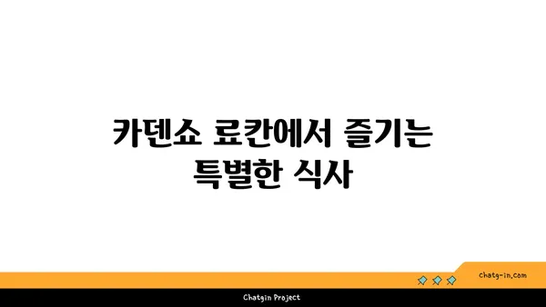 교토 아라시야마 카덴쇼 료칸의 천연 온천과 맛집 추천