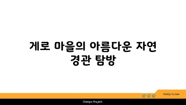나고야의 매력적인 게로 온천 마을