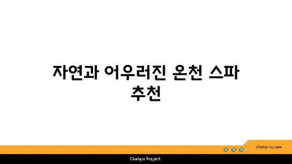 자연과 문화가 조화로운 치앙마이의 온천 여행