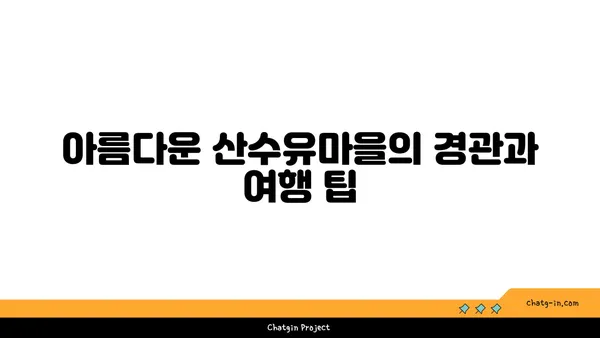 구례 산수유 축제와 산수유마을 둘러보기