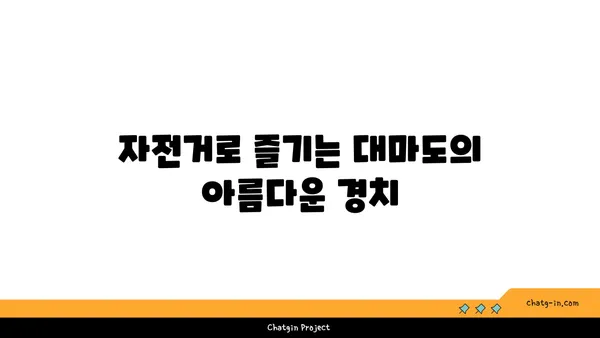 나루타키자연공원과 온천을 즐기는 대마도 자전거 여행 코스