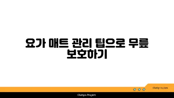 무릎 보호를 위한 요가 매트 사용법