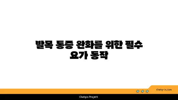 발목 통증 예방을 위한 아이엔가 요가 동작