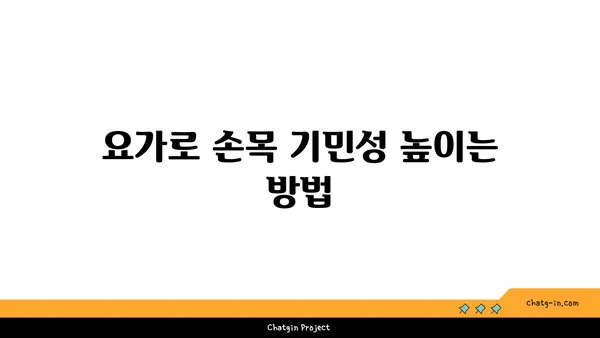손목 관절 보호를 위한 요가 명상법 추천