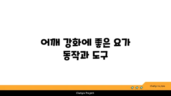 어깨 관절 강화를 위한 요가 도구 사용법