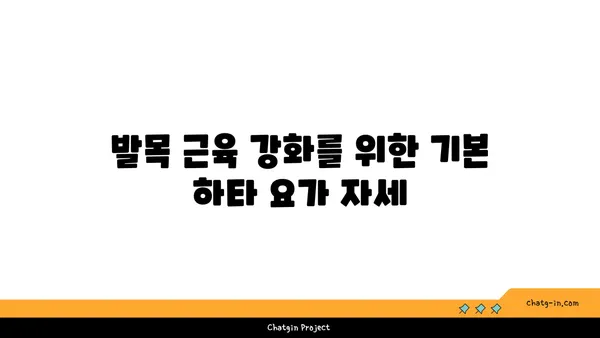 발목 근육 강화를 위한 하타 요가 스트레칭