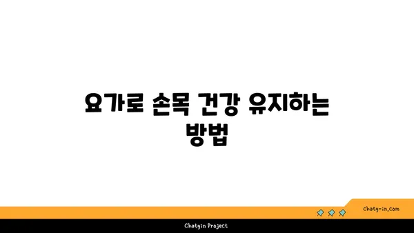 손목 근육 긴장을 풀어주는 요가 명상법