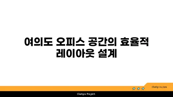 여의도 오피스 공간 계획: 공간 활용 최적화