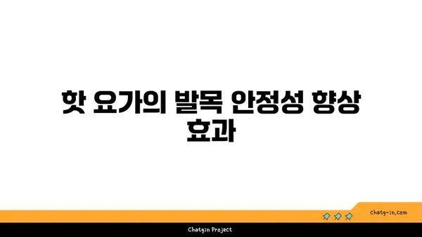 발목 부상을 방지하는 핫 요가 스트레칭법