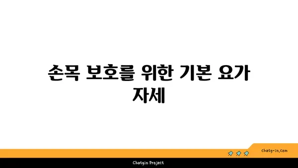 손목 관절 보호를 위한 요가 스트레칭 추천