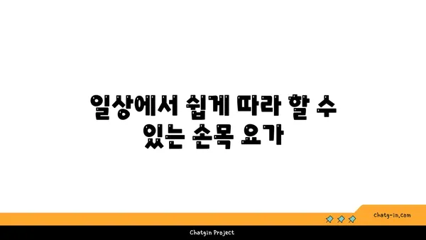 손목 유연성 강화를 위한 요가 자세 추천