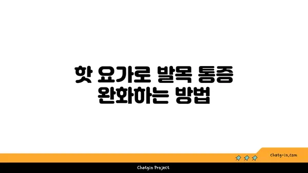 발목 건강을 위한 핫 요가 자세 추천