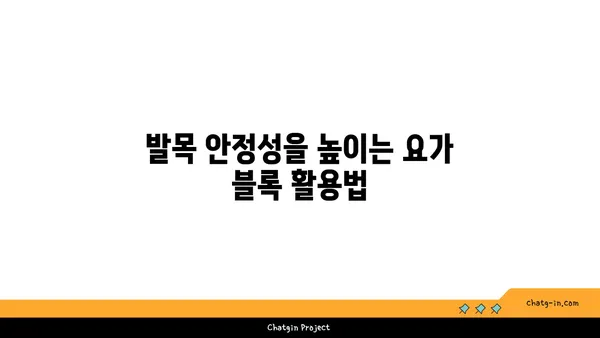 발목 부상을 방지하는 요가 도구 사용법
