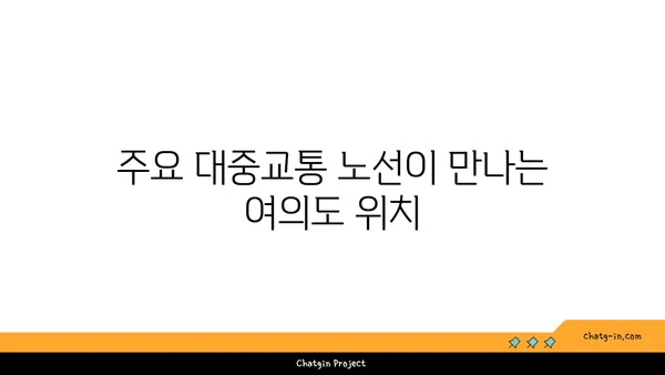 여의도 공유 오피스 접근성: 편리한 입지를 자랑하는 오피스