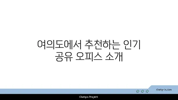 여의도 오피스 공유 공간 다양한 후기