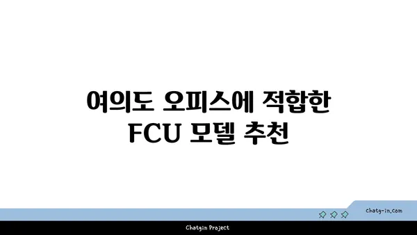 여의도 오피스용 FCU 설치 가이드
