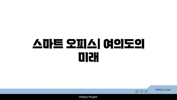 여의도 오피스는 전망만큼 중요, 최신 추세 업데이트