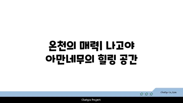 아이유와 이종석의 나고야 아만네무 리조트: 온천과 럭셔리