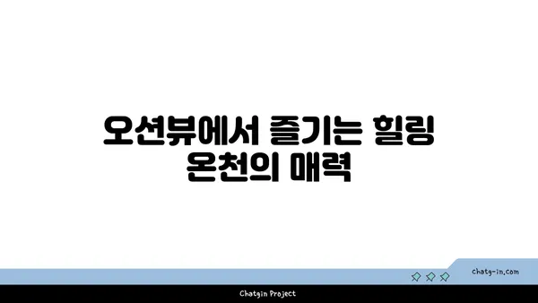 삿포로에서의 온천 풀빌라 오션뷰 숙소 예약