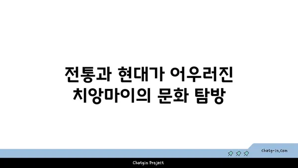 치앙마이에서 자연과 문화의 만남: 여행 탐험