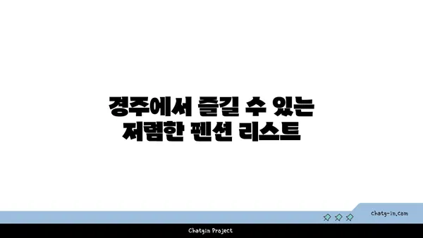 경주 저렴한 펜션과 온천풀 비빌라 소개