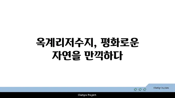 여행지 추천: 옥계리저수지, 매헌무궁화공원, 태신목장