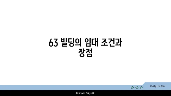 여의도 오피스 임대: 63 빌딩과 한화생명 빌딩