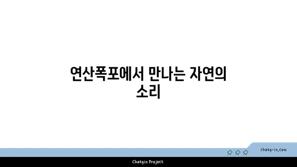 포항 보경사 등산길과 연산폭포, 갈만한곳 탐방