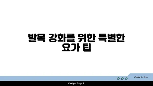 발목 부상을 방지하는 빈야사 요가 스트레칭법