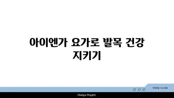 발목 통증 예방을 위한 아이엔가 요가 동작