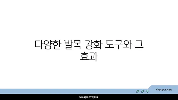 발목 관절 강화를 위한 요가 도구 선택법