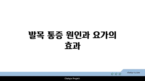 발목 통증 완화를 위한 아이엔가 요가 자세