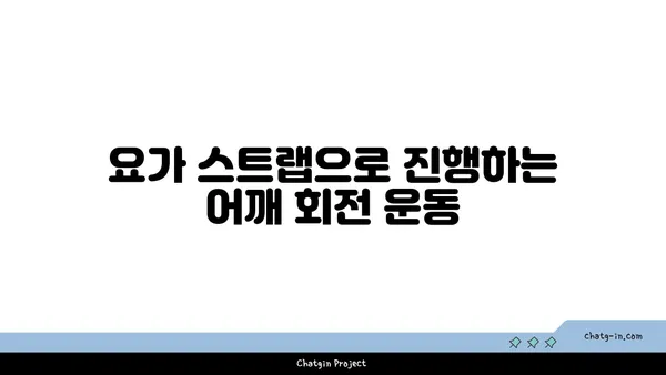 어깨 통증 예방을 위한 요가 도구 사용법